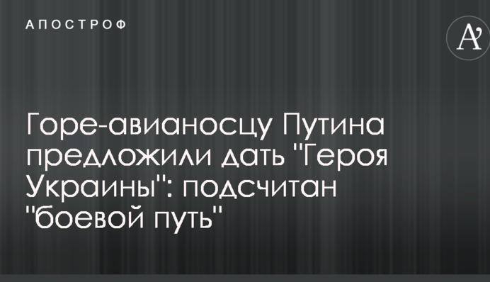 Горе-авіаносцю Путіна запропонували дати 