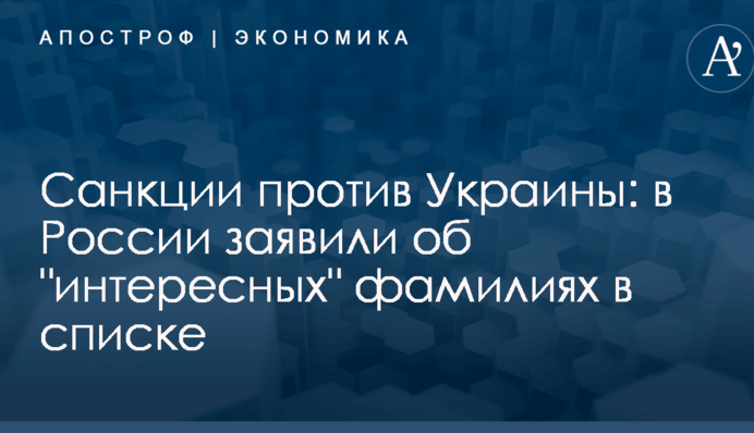 Санкции против Украины: в России заявили об 