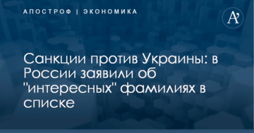 Санкции против Украины: в России заявили об "интересных" фамилиях в списке