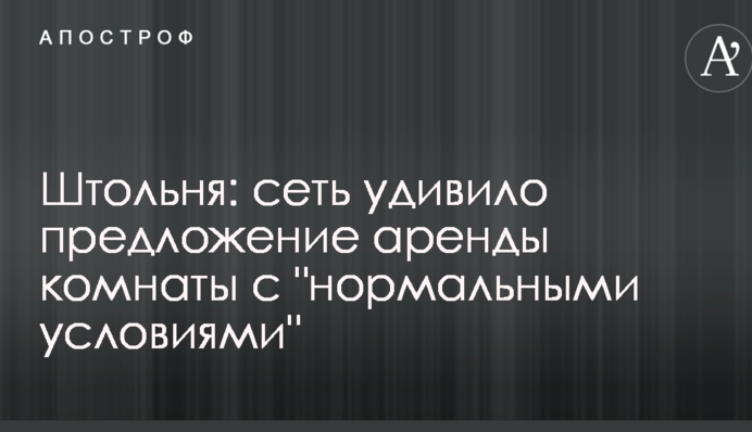 Штольня: мережу здивувала пропозиція оренди кімнати з 