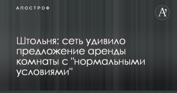 Штольня: мережу здивувала пропозиція оренди кімнати з "нормальними умовами"