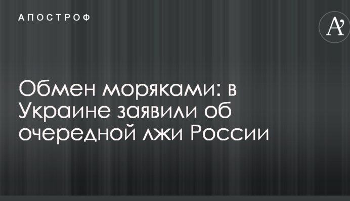 Обмін моряками: в Україні заявили про чергову брехню Росії