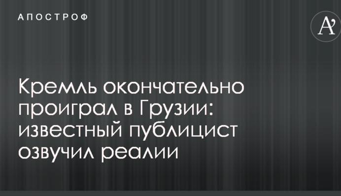 Кремль остаточно програв в Грузії: відомий публіцист озвучив реалії