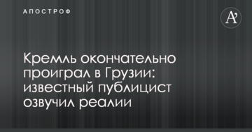 Кремль остаточно програв в Грузії: відомий публіцист озвучив реалії