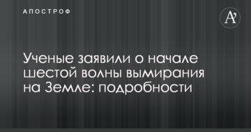 Вчені заявили про початок шостої хвилі вимирання на Землі: подробиці