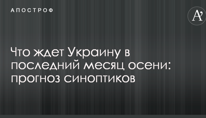 Что ждет Украину в последний месяц осени: прогноз синоптиков