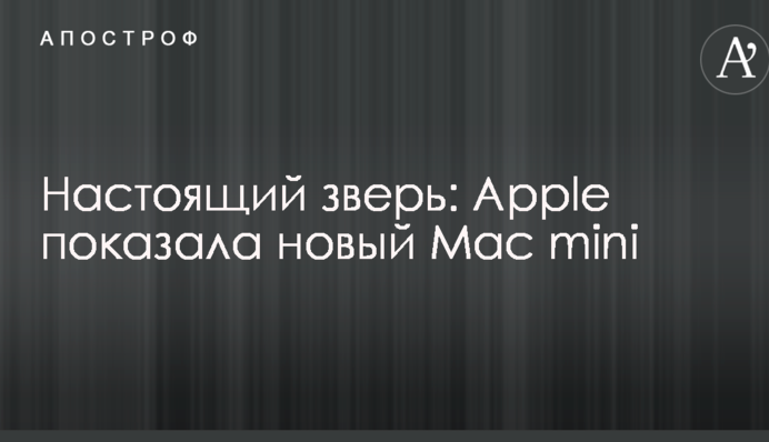Справжній звір: Apple показала новий Mac mini