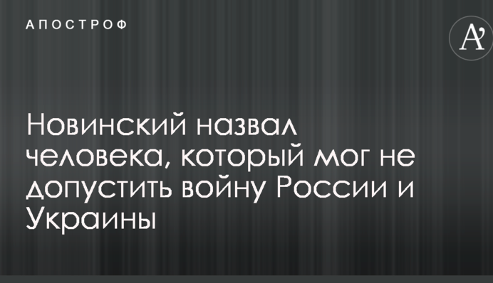 Новинський назвав людину, яка могла не допустити війну Росії і України