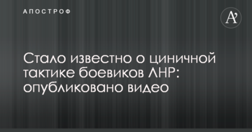 Стало відомо про цинічну тактику бойовиків ЛНР: опубліковано відео