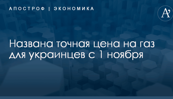 Названа точная цена на газ для украинцев с 1 ноября
