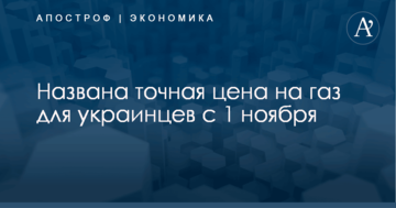 Названа точна ціна на газ для українців з 1 листопада