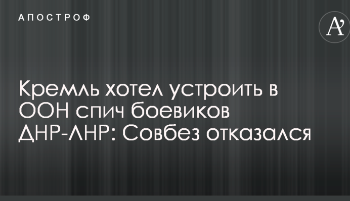Кремль хотел устроить в ООН спич боевиков ДНР-ЛНР: Совбез отказался