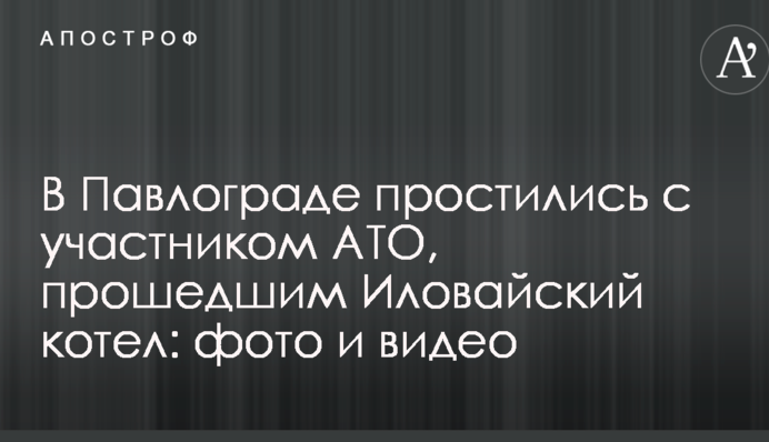 В Павлограде простились с участником АТО, прошедшим Иловайский котел: фото и видео