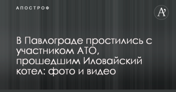 ​У Павлограді попрощалися з учасником АТО, який пройшов Іловайський котел: фото і відео