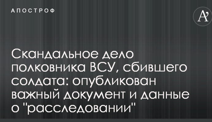 ​Скандальна справа полковника ЗСУ, який збив солдата: опублікований важливий документ і дані про "розслідування"