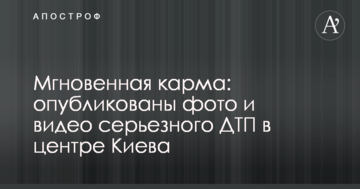 Миттєва карма: опубліковано фото та відео серйозної ДТП з поліцією в центрі Києва