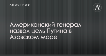 ​Американський генерал назвав мету Путіна в Азовському морі