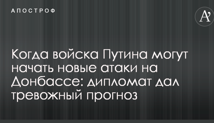 Коли війська Путіна можуть почати нові атаки на Донбасі: дипломат дав тривожний прогноз