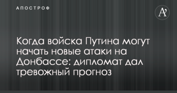 Коли війська Путіна можуть почати нові атаки на Донбасі: дипломат дав тривожний прогноз
