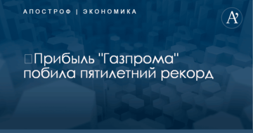 ​Прибыль "Газпрома" побила пятилетний рекорд