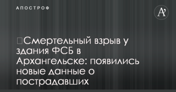 ​Смертельний вибух у будівлі ФСБ в Архангельську: з'явилися нові дані про постраждалих