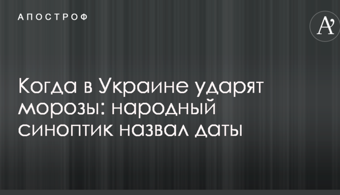 Когда в Украине ударят морозы: народный синоптик назвал даты
