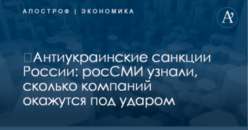 ​Антиукраинские санкции России: росСМИ узнали, сколько компаний окажутся под ударом
