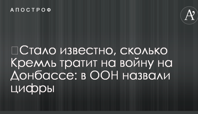 Стало відомо, скільки Кремль витрачає на війну на Донбасі: в ООН назвали цифри
