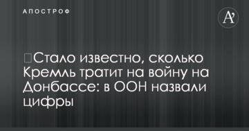 Стало відомо, скільки Кремль витрачає на війну на Донбасі: в ООН назвали цифри