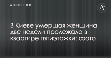 У Києві померла жінка два тижні пролежала в квартирі п'ятиповерхівки: фото