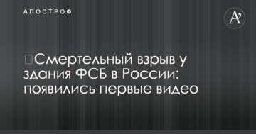 ​Смертельний вибух у будівлі ФСБ в Росії: з'явилися перші відео