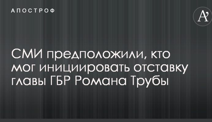 СМИ предположили, кто мог инициировать суд против главы ГБР Романа Трубы