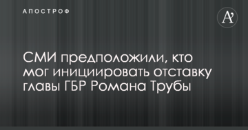 СМИ предположили, кто мог инициировать суд против главы ГБР Романа Трубы
