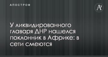 У ліквідованого ватажка ДНР знайшовся шанувальник в Африці: в мережі сміються