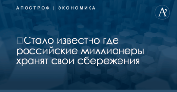 ​Стало известно где российские миллионеры хранят свои сбережения