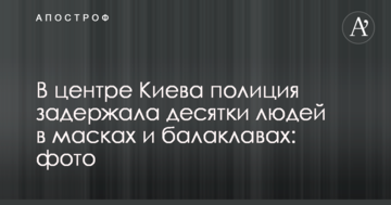 У центрі Києва поліція затримала десятки людей в масках і балаклавах: фото