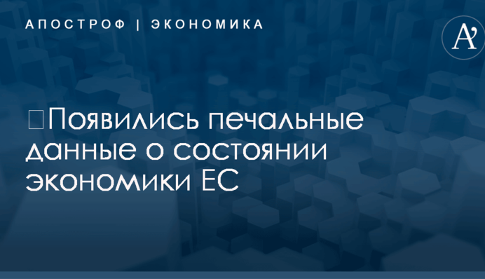 ​Появились печальные данные о состоянии экономики ЕС