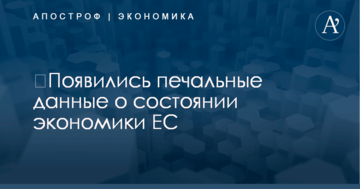 ​Появились печальные данные о состоянии экономики ЕС
