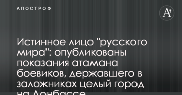Справжнє обличчя "русского мира": опубліковано свідчення отамана бойовиків, який тримав в заручниках ціле місто на Донбасі