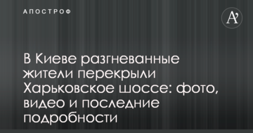 У Києві розгнівані жителі перекрили Харківське шосе: фото, відео і останні подробиці