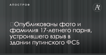 ​Опубліковано фото і прізвище 17-річного хлопця, який влаштував вибух у будівлі путінського ФСБ