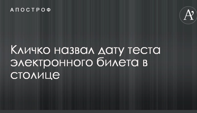 Кличко назвав дату початку тестування електронного квитка в столиці