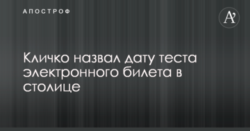 Кличко назвав дату початку тестування електронного квитка в столиці