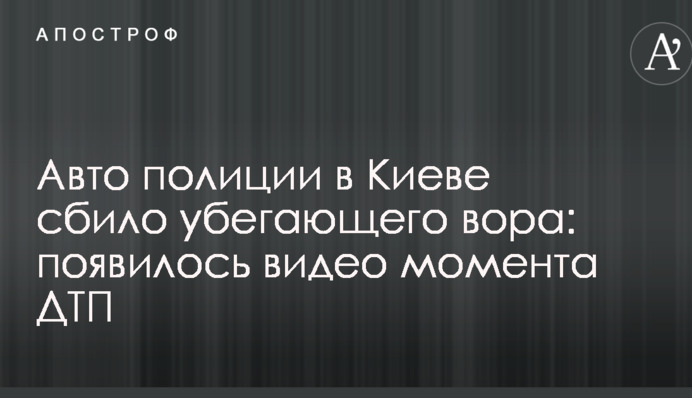 Авто полиции в Киеве сбило убегающего вора: появилось видео момента ДТП