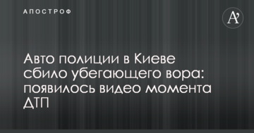 Авто поліції в Києві збило тікає злодія: з'явилося відео моменту ДТП