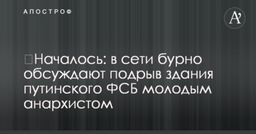 ​Почалося: у мережі бурхливо обговорюють підрив будівлі путінського ФСБ молодим анархістом