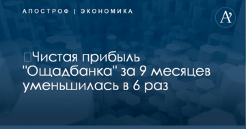 ​Чистая прибыль "Ощадбанка" за 9 месяцев уменьшилась в 6 раз