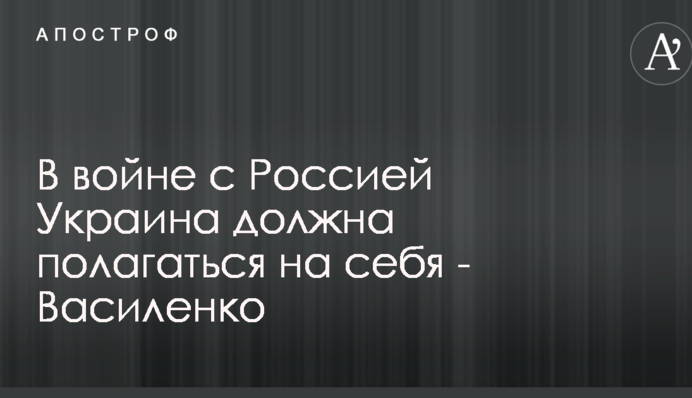 В войне с Россией Украина должна полагаться на себя - экс-постпред Украины в ООН