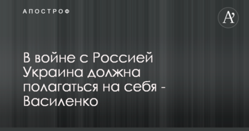 У війні з Росією Україна повинна покладатися на себе - екс-постпред України в ООН