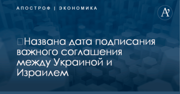 ​Названа дата подписания важного соглашения между Украиной и Израилем